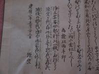 一枚記証文(一枚記請文)