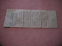 一枚記証文(一枚記請文)