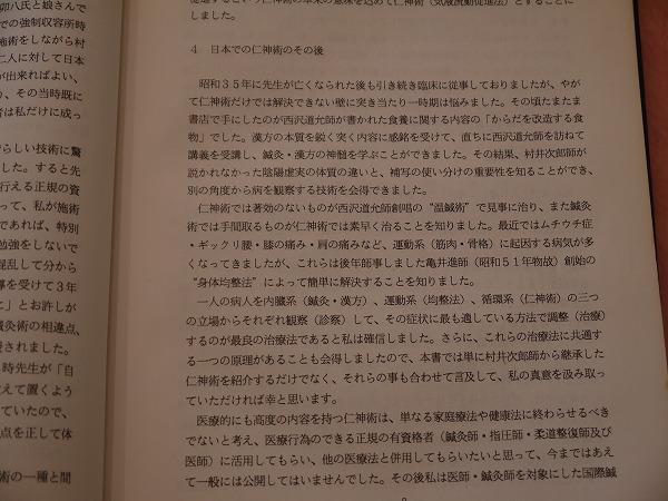 村井次郎作　さき 仁神術―創始者村井次郎師とその研究 気液流動促進法 | 加藤春樹 (著