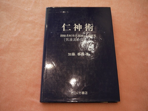 仁神術―創始者村井次郎師とその研究 気液流動促進法 | 加藤春樹 (著