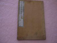 近世名家書画談　二編　巻の1のみ