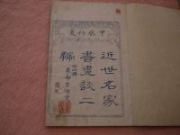 近世名家書画談　二編　巻の1のみ