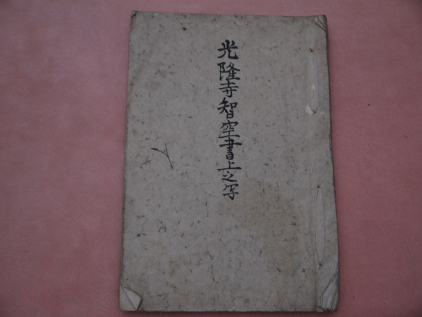 江戸古書「光隆寺知空書上之写」元書は元禄５年 光隆寺智空書上之写(知空) / 古本、中古本、古書籍の通販は