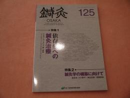 鍼灸　OSAKA 　通巻125号　Vol.33　No.1　