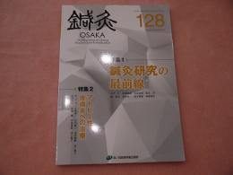 鍼灸　OSAKA 　通巻128号　Vol.33　No.4