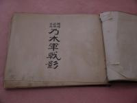 精神鍛錬資料　乃木軍戦影