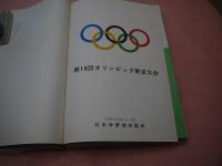 第18回　オリンピック東京大会