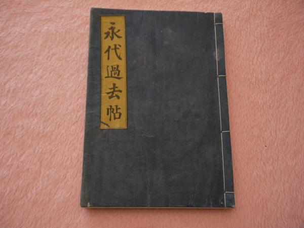 療治茶談 津田玄仙 東洋医学 前編後編（三編）四編・勧学治体