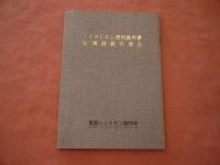 ノイロトロン使用説明書　症例別経穴原点