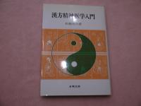 漢方精神医学入門