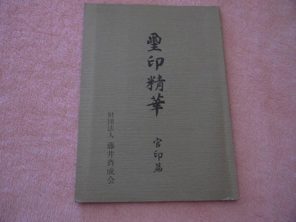 璽印精華 官印篇 改訂版 / 古本、中古本、古書籍の通販は「日本