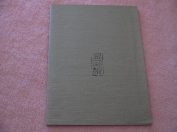 璽印精華 官印篇 改訂版 / 古本、中古本、古書籍の通販は「日本