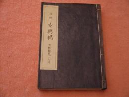 抜粋　方輿