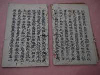 大昆慮成仏加持経　巻第一