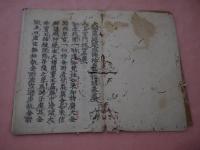 大昆慮成仏加持経　巻第一