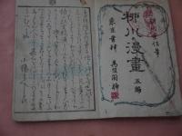 柳川漫画　五編