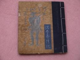 河童愛情記