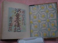 河童愛情記