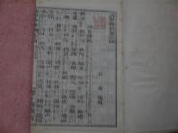 詩学維新　壱・二　２冊