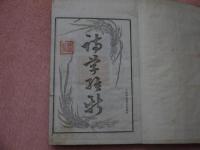 詩学維新　壱・二　２冊
