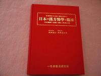 東洋医学数千年の秘めた奥義を科学する　日本の漢方醫學と臨床　日本の鍼医術・灸温鍼・食養方・漢方薬と方針　