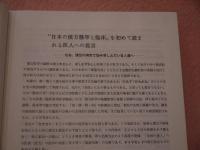 東洋医学数千年の秘めた奥義を科学する　日本の漢方醫學と臨床　日本の鍼医術・灸温鍼・食養方・漢方薬と方針　