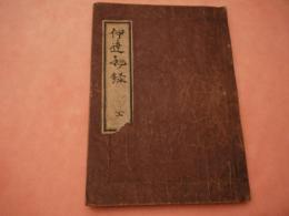 伊達秘録　全　６巻　写本１冊　２７．５×１９．５ｃｍ　