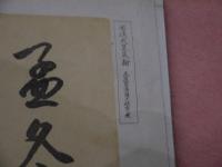 史徴墨寳　2冊