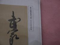 史徴墨寳　2冊