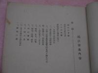 鍼法要義　全