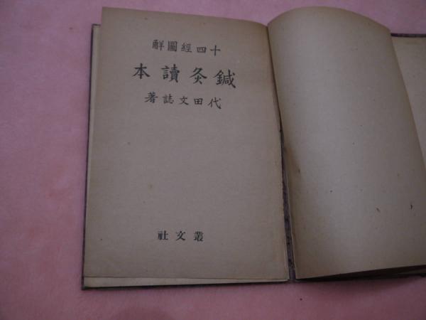 鍼灸読本　十四経図解 鍼灸読本 十四経図解