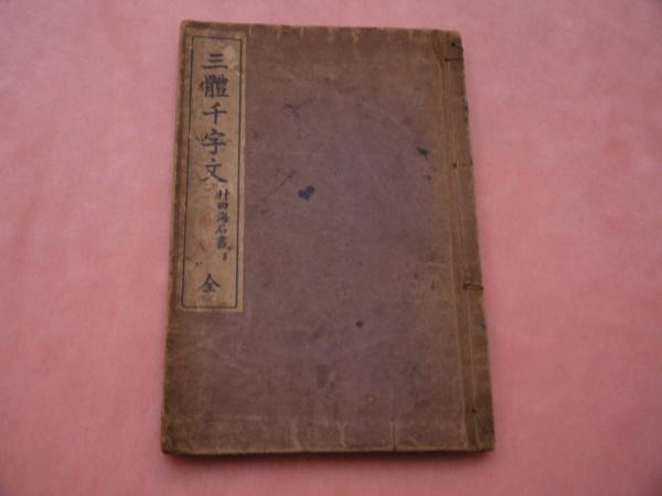 三體千字文 村田海石書 Yahoo!オークション - 三體千字文 書法説 日下部鳴鶴/村田海石