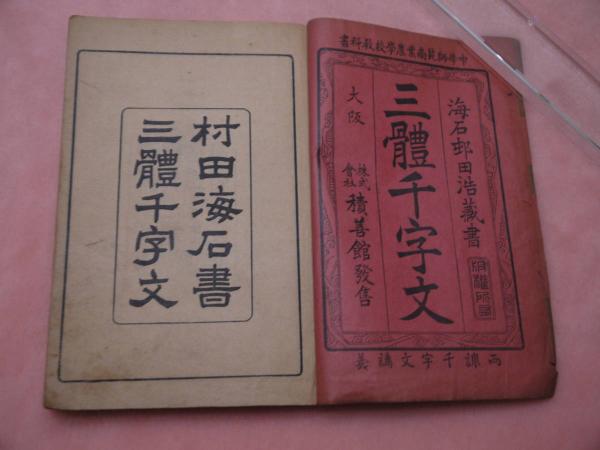 三体千字文（村田海石） - 書道研究 霽月会（せいげつかい）
