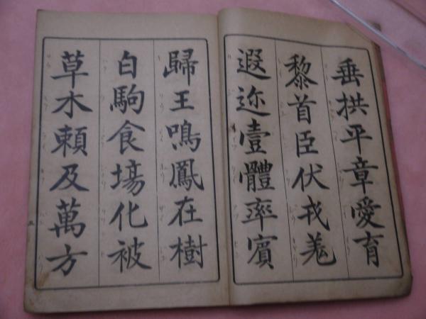 三體千字文 村田海石書 三體千字文(海石村田浩藏筆) / 古本、中古本、古書籍の通販は