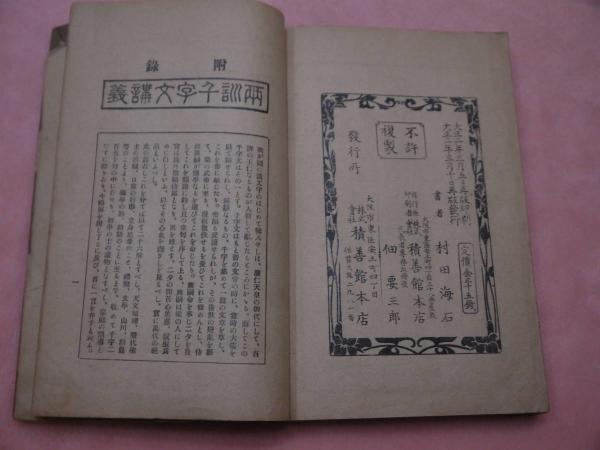 三體千字文 村田海石書 三體千字文(海石村田浩藏筆) / 古本、中古本、古書籍の通販は