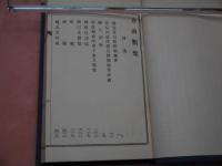 栗園先生著　方函類聚　全
