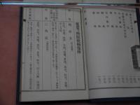 栗園先生著　方函類聚　全