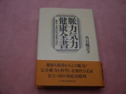 脈力気力健康全書　角貝譲計