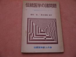 伝統医学の諸問題　－鍼灸医学からのアプローチー