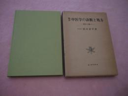 臨床　中医学の診断と処方　－症から証へー