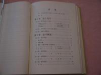 臨床　中医学の診断と処方　－症から証へー