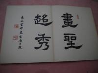 光悦風　　