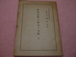 整復治療の固定と実際(全)　