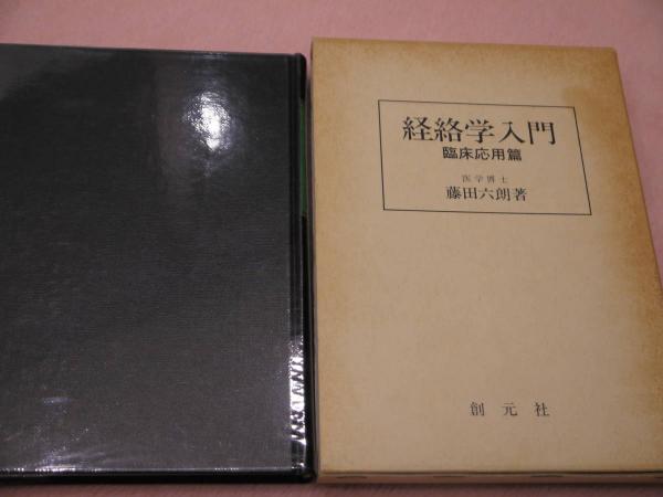 経絡学入門 臨床応用篇 (医学博士藤田六朗) / あんず古書店 / 古本、中古本、古書籍の通販は「日本の古本屋」