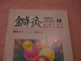 鍼灸　ＯＳＡＫＡ　Ｖｏ.ｌ　６．２　通巻第１８号　