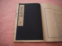 仮名草子　全２冊