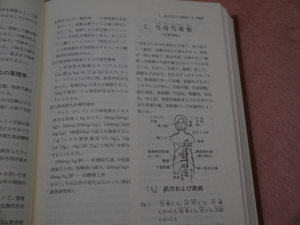 漢方処方と腹診 木下繁太郎著 漢方処方と腹診 木下繁太郎著