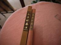 鍼灸広狭神集　全１冊