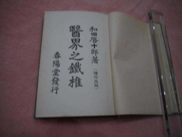 醫界之鐵難 増補版 和田啓十郎著 医界之鉄椎(和田啓十郎) / 古本、中古本、古書籍の通販は「日本の