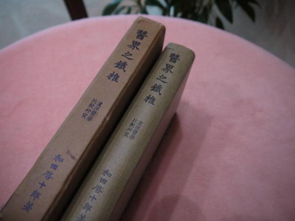 医界之鉄椎(和田啓十郎) / 古本、中古本、古書籍の通販は「日本